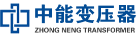 呼兰油浸式变压器,呼兰变压器生产厂家_呼兰中能变压器厂家欢迎您